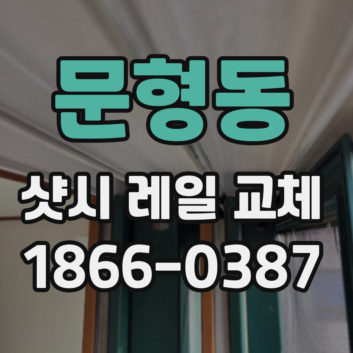 문형동 샷시 레일 교체