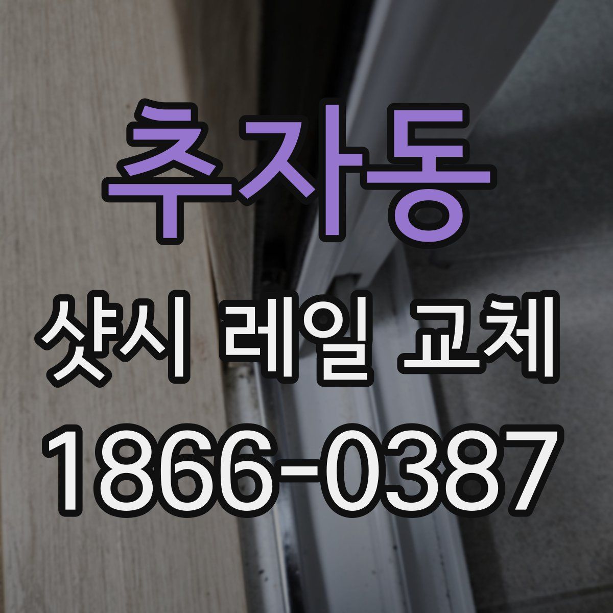 추자동 샷시 레일 교체