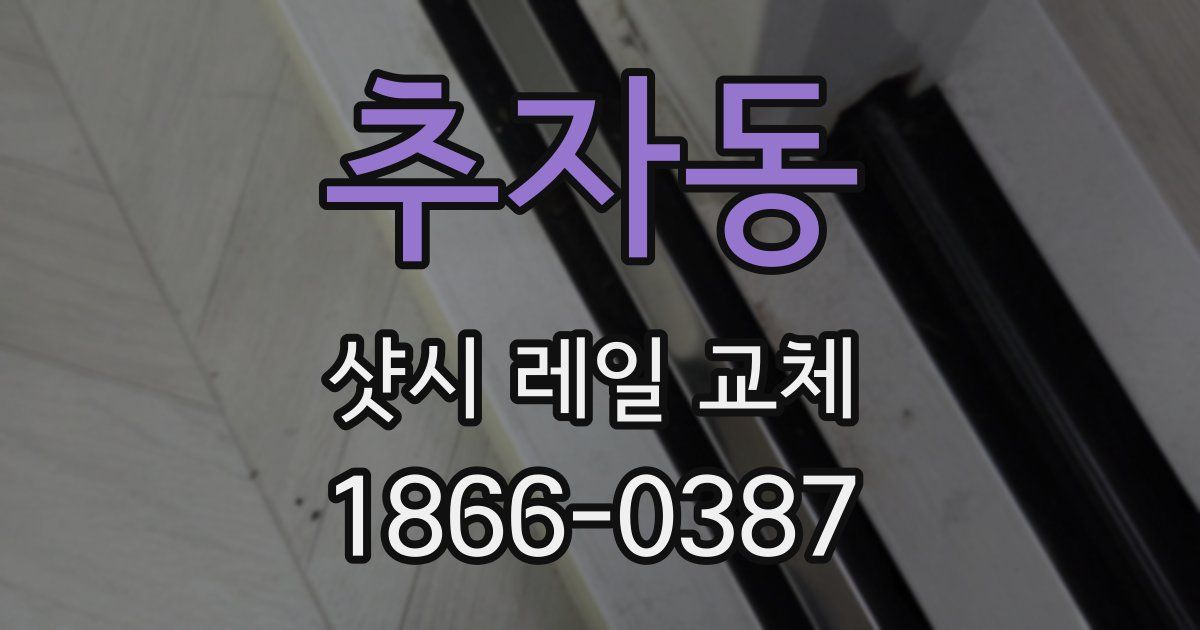 추자동 샷시 레일 교체