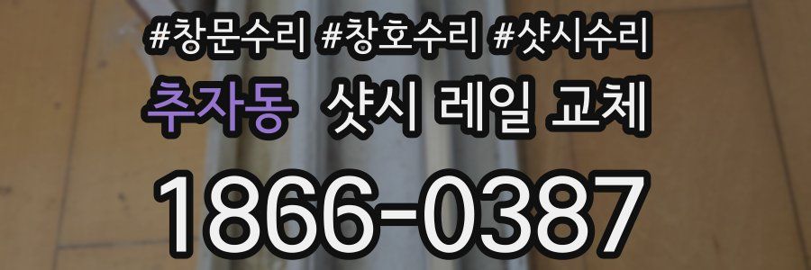 추자동 샷시 레일 교체