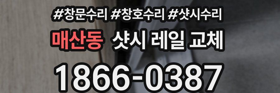 매산동 샷시 레일 교체