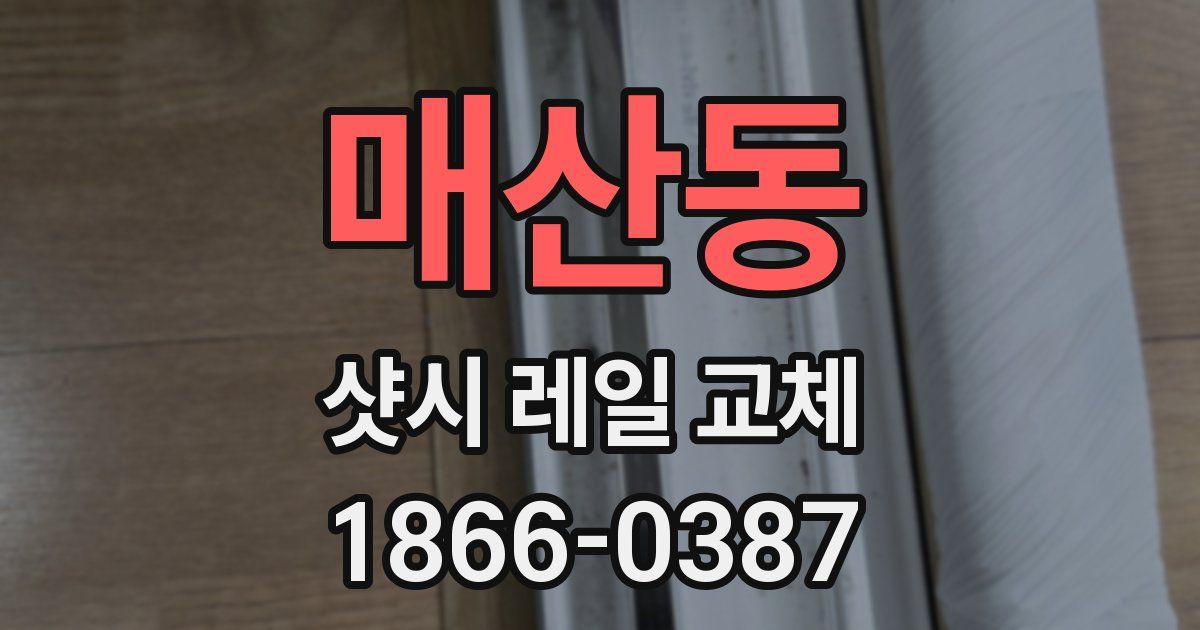 매산동 샷시 레일 교체