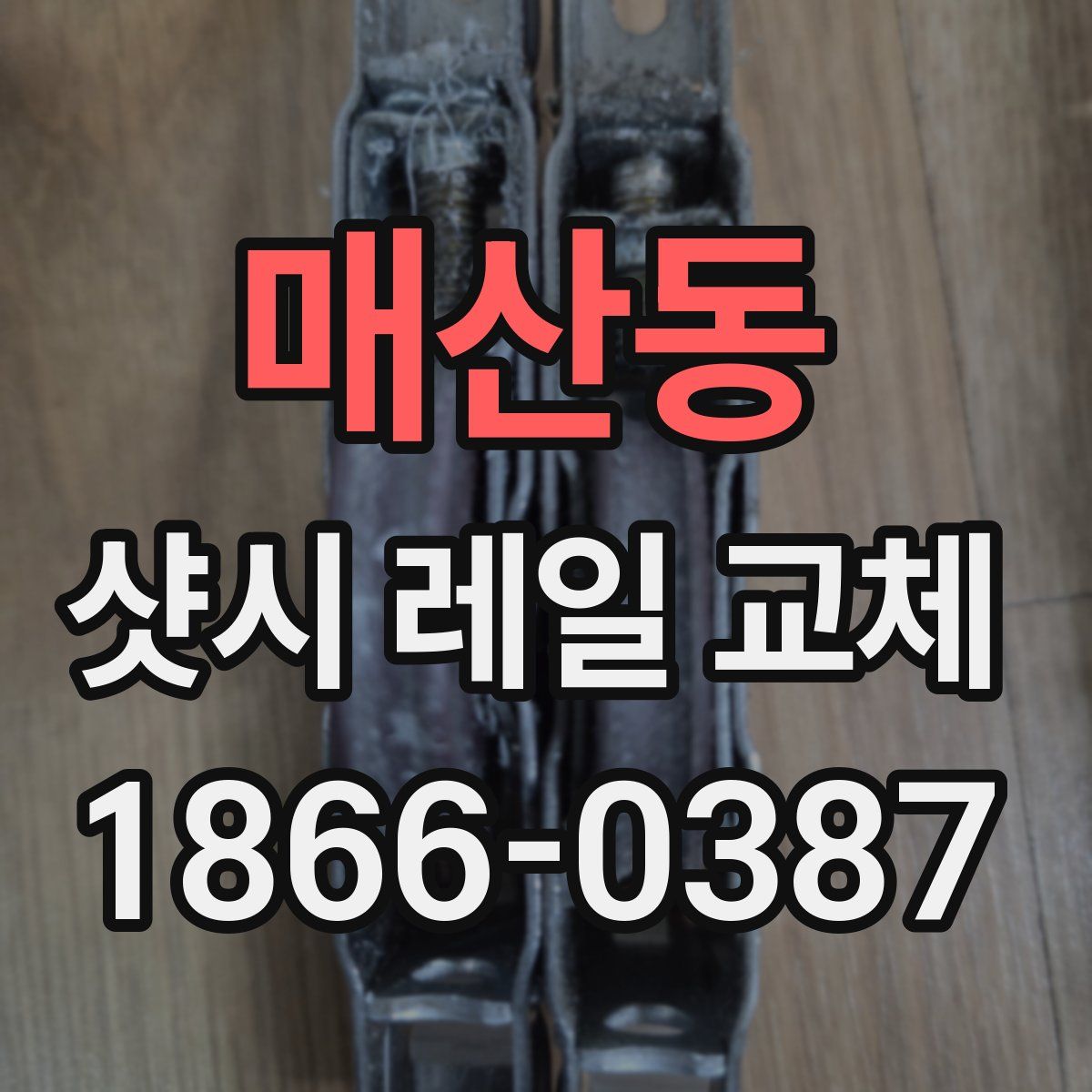 매산동 샷시 레일 교체