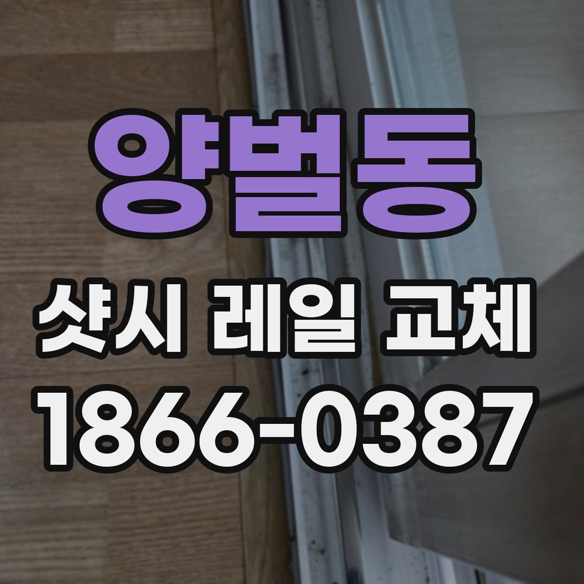 양벌동 샷시 레일 교체