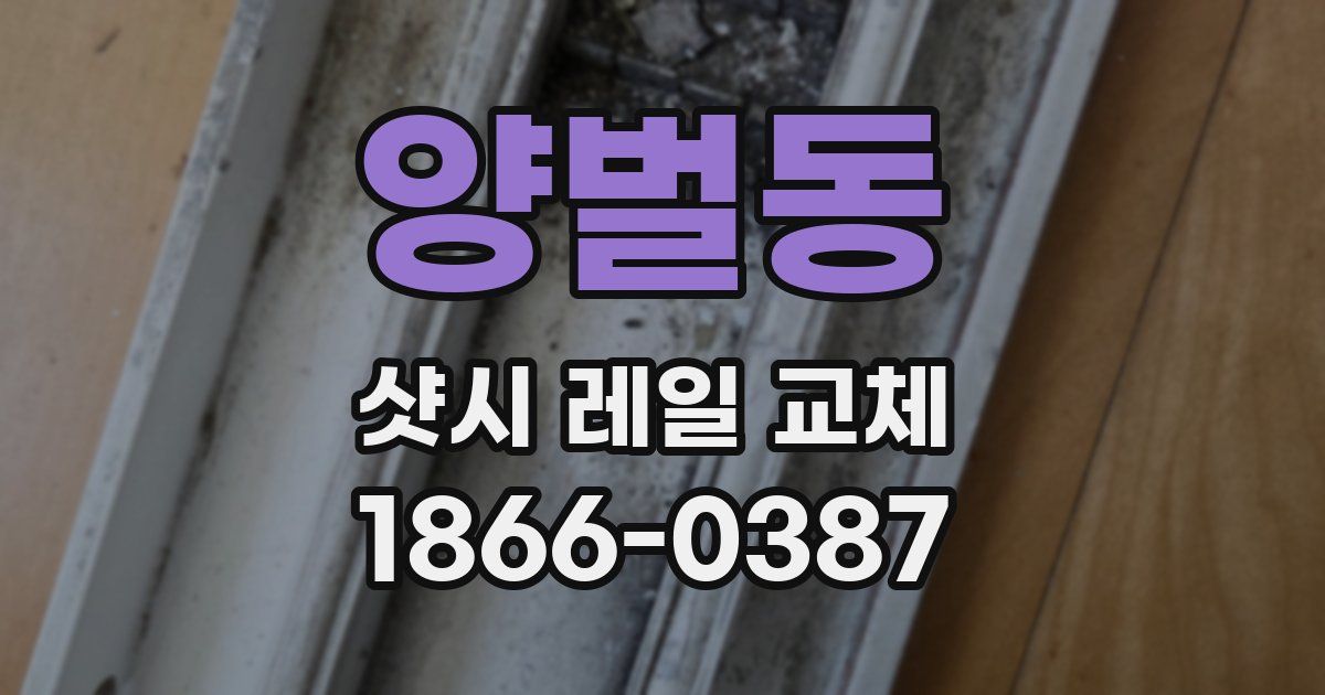 양벌동 샷시 레일 교체