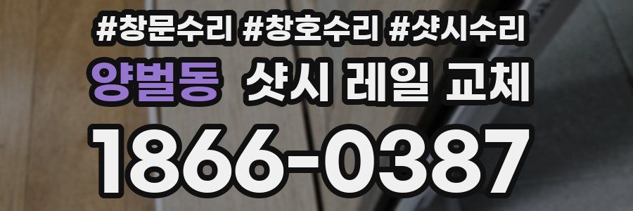 양벌동 샷시 레일 교체
