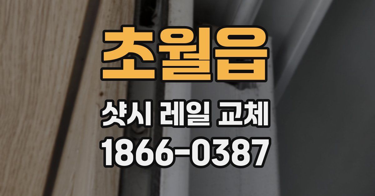 초월읍 샷시 레일 교체