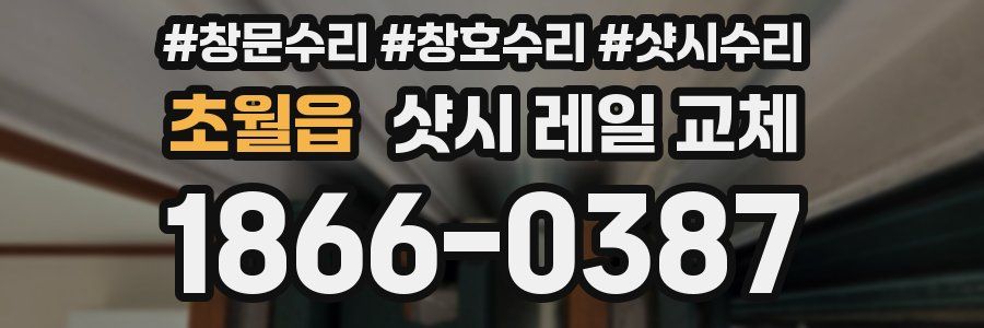 초월읍 샷시 레일 교체