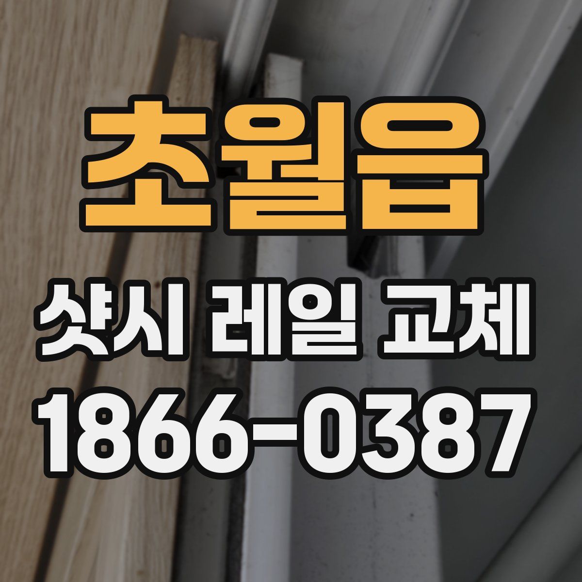 초월읍 샷시 레일 교체