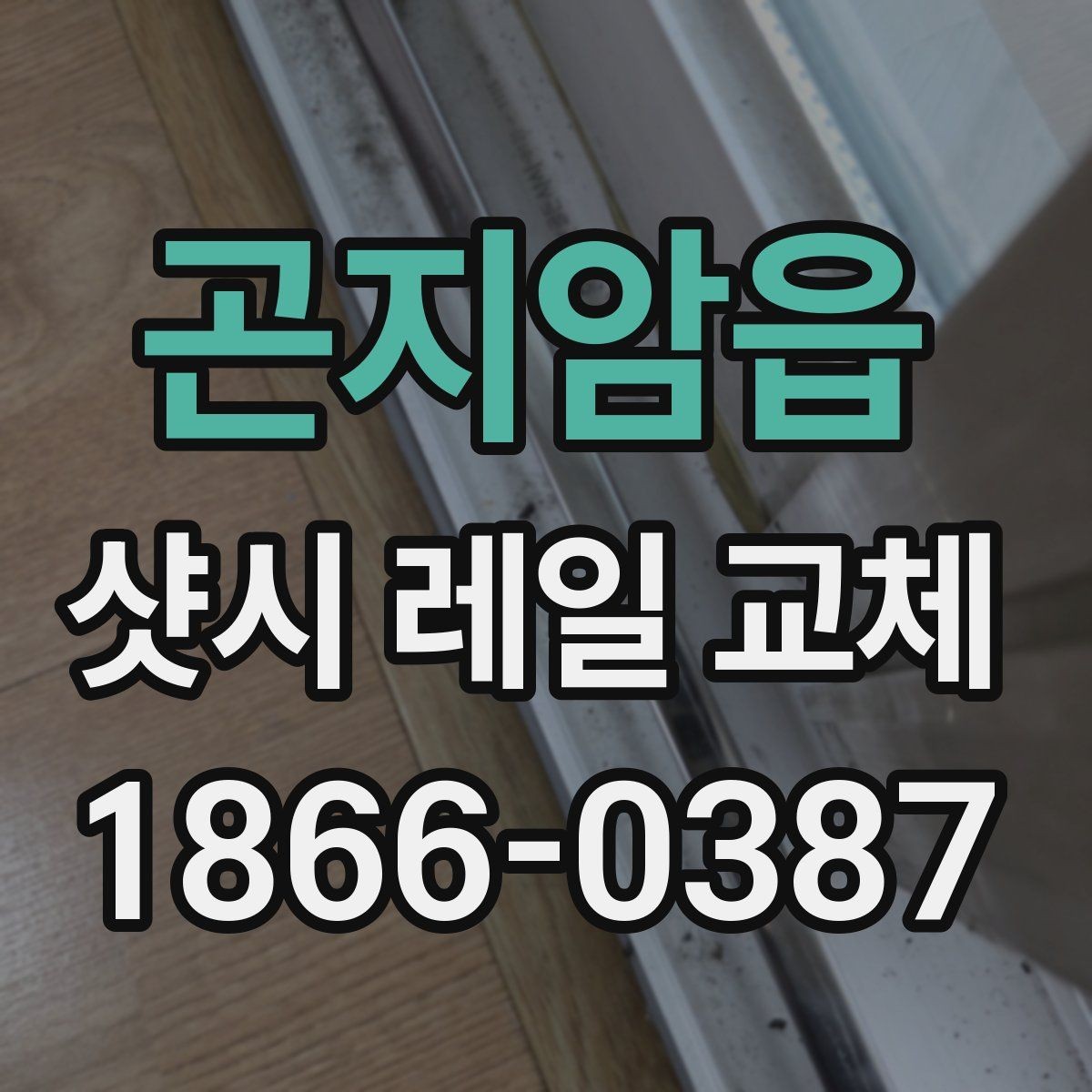 곤지암읍 샷시 레일 교체 시 단순 수리와의 차이 알아보기