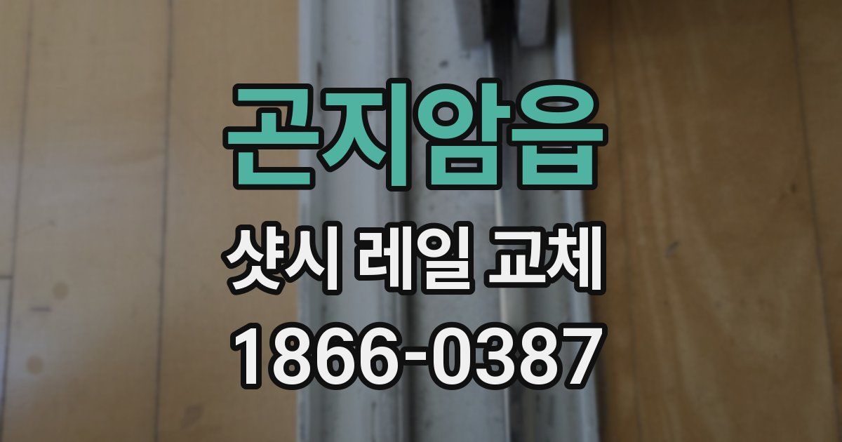 곤지암읍 샷시 레일 교체