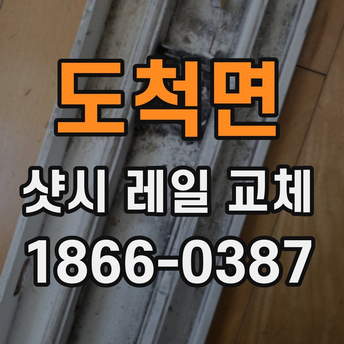 도척면 샷시 레일 교체