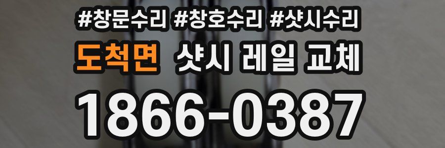 도척면 샷시 레일 교체
