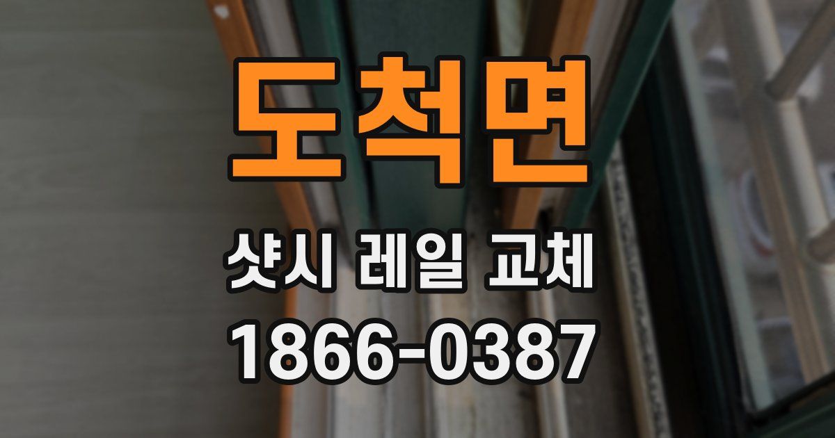 도척면 샷시 레일 교체