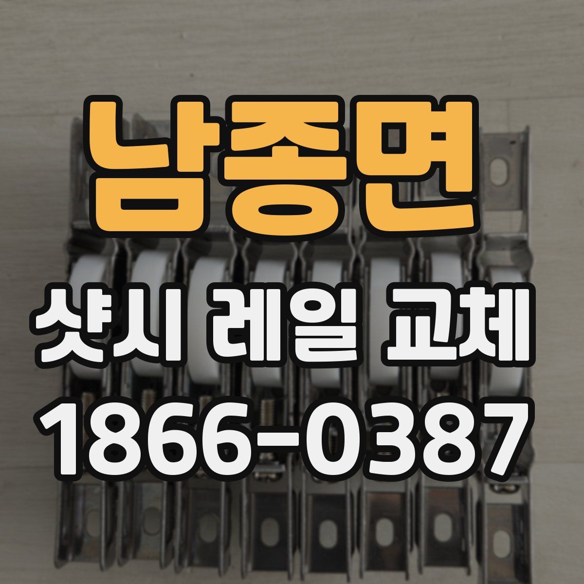 남종면 샷시 레일 교체