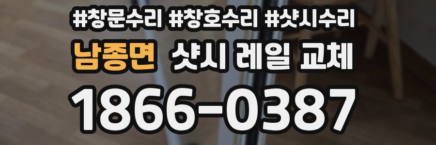 남종면 샷시 레일 교체