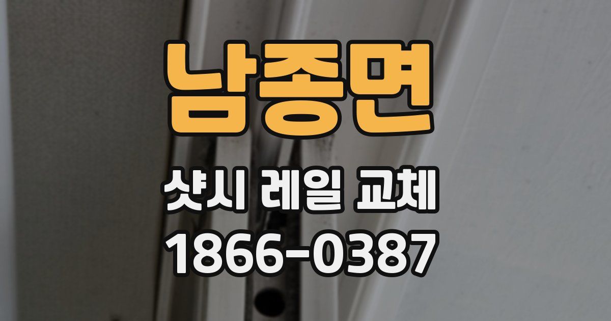 남종면 샷시 레일 교체