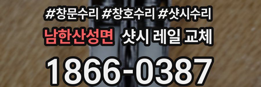 남한산성면 샷시 레일 교체