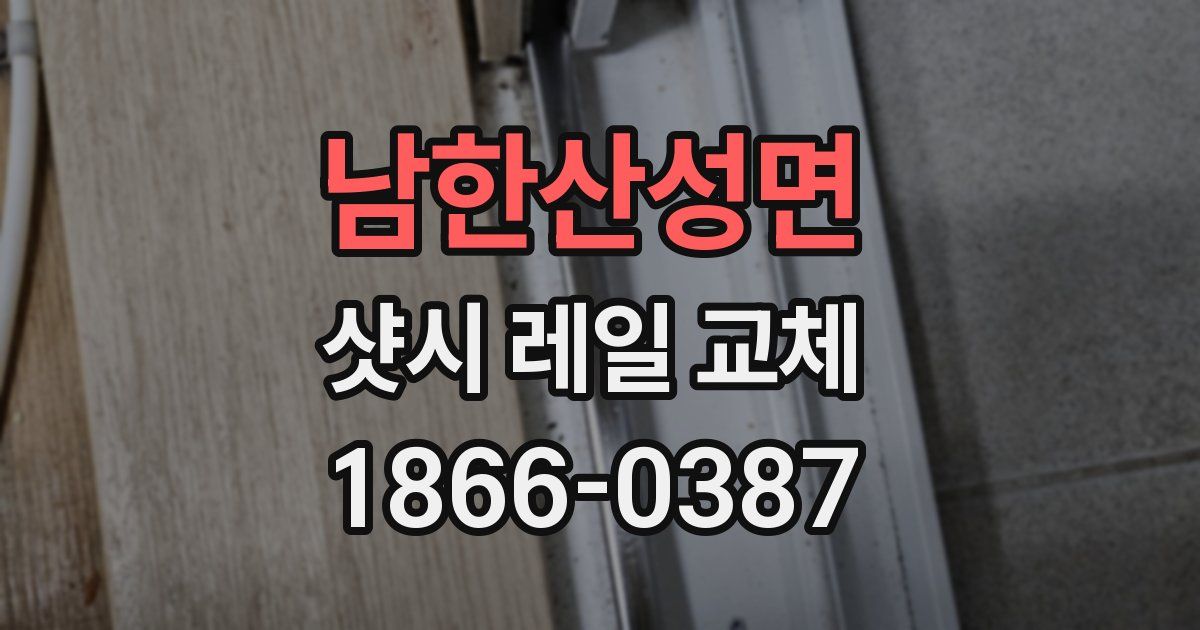 남한산성면 샷시 레일 교체