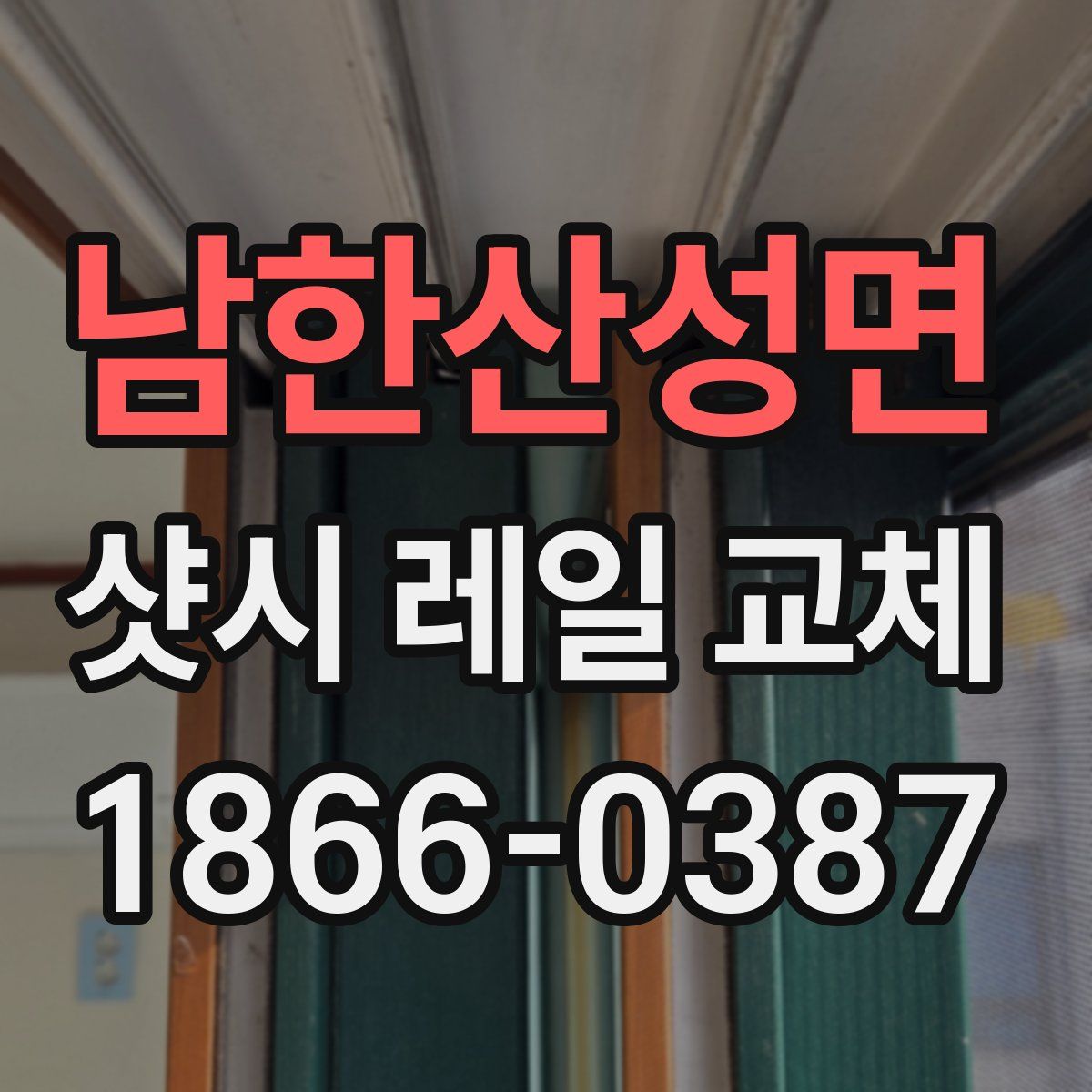 남한산성면 샷시 레일 교체