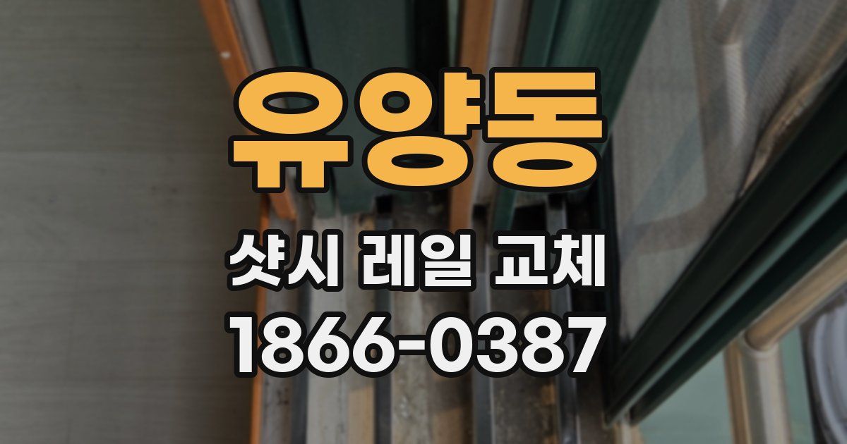 유양동 샷시 레일 교체