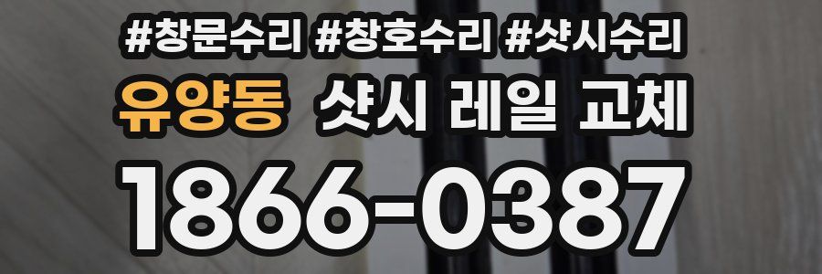 유양동 샷시 레일 교체