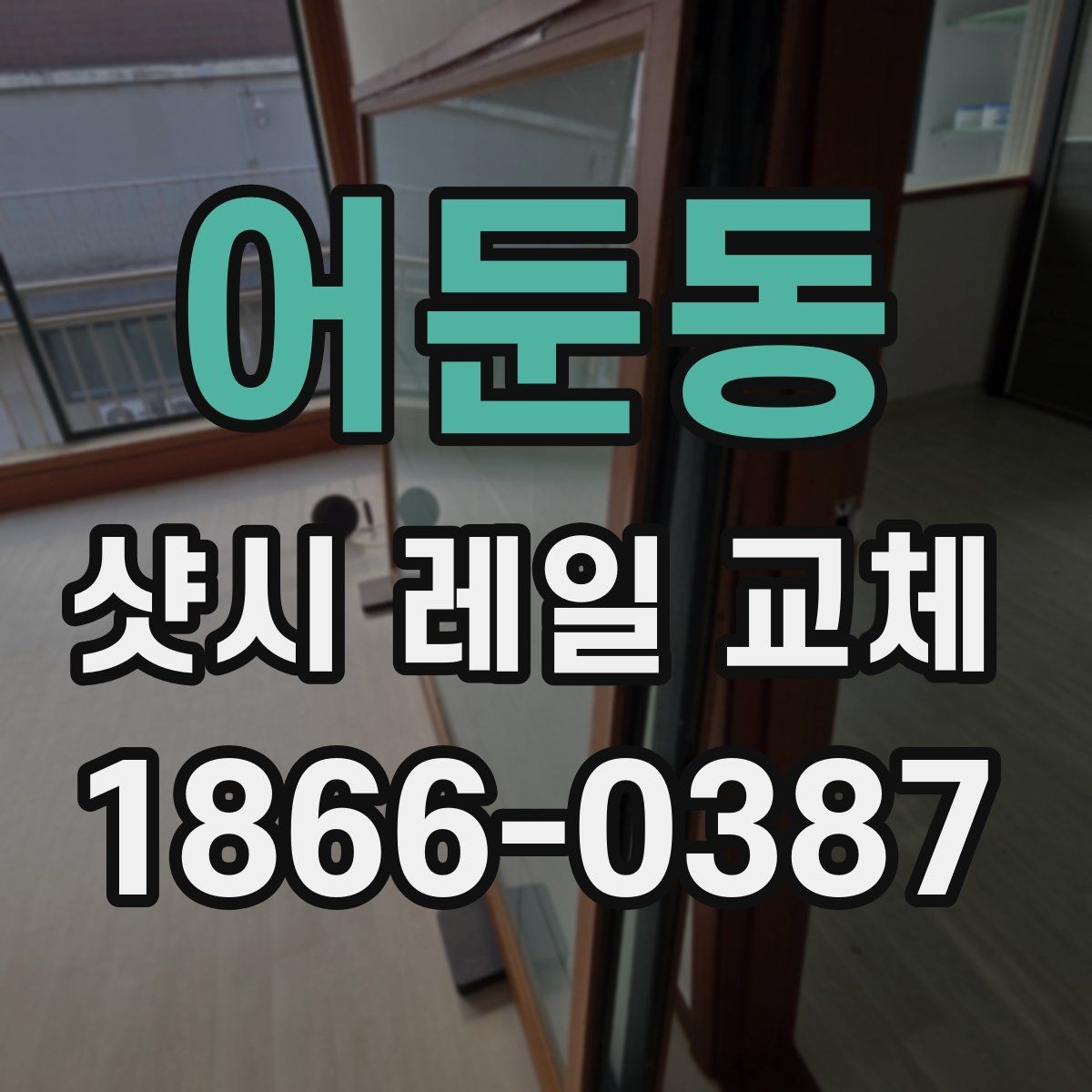 어둔동 샷시 레일 교체 전후 비교 포인트