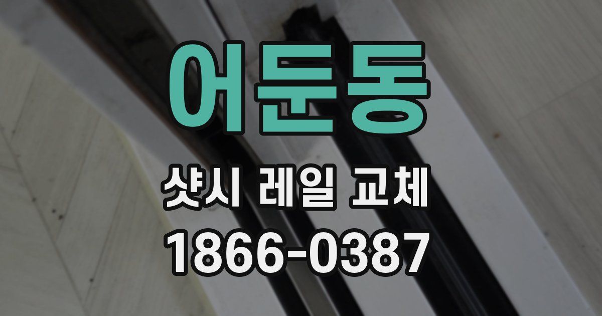 어둔동 샷시 레일 교체