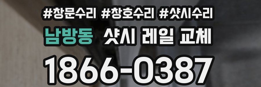 남방동 샷시 레일 교체