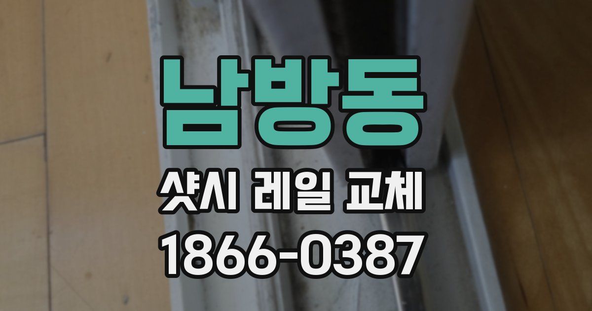 남방동 샷시 레일 교체
