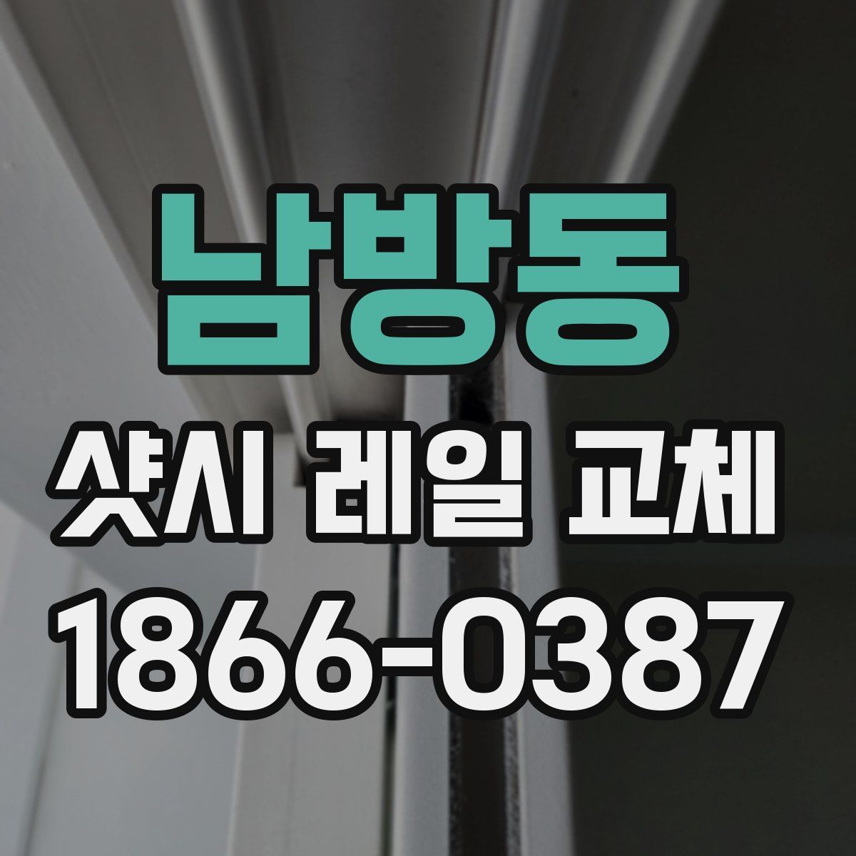 남방동 샷시 레일 교체