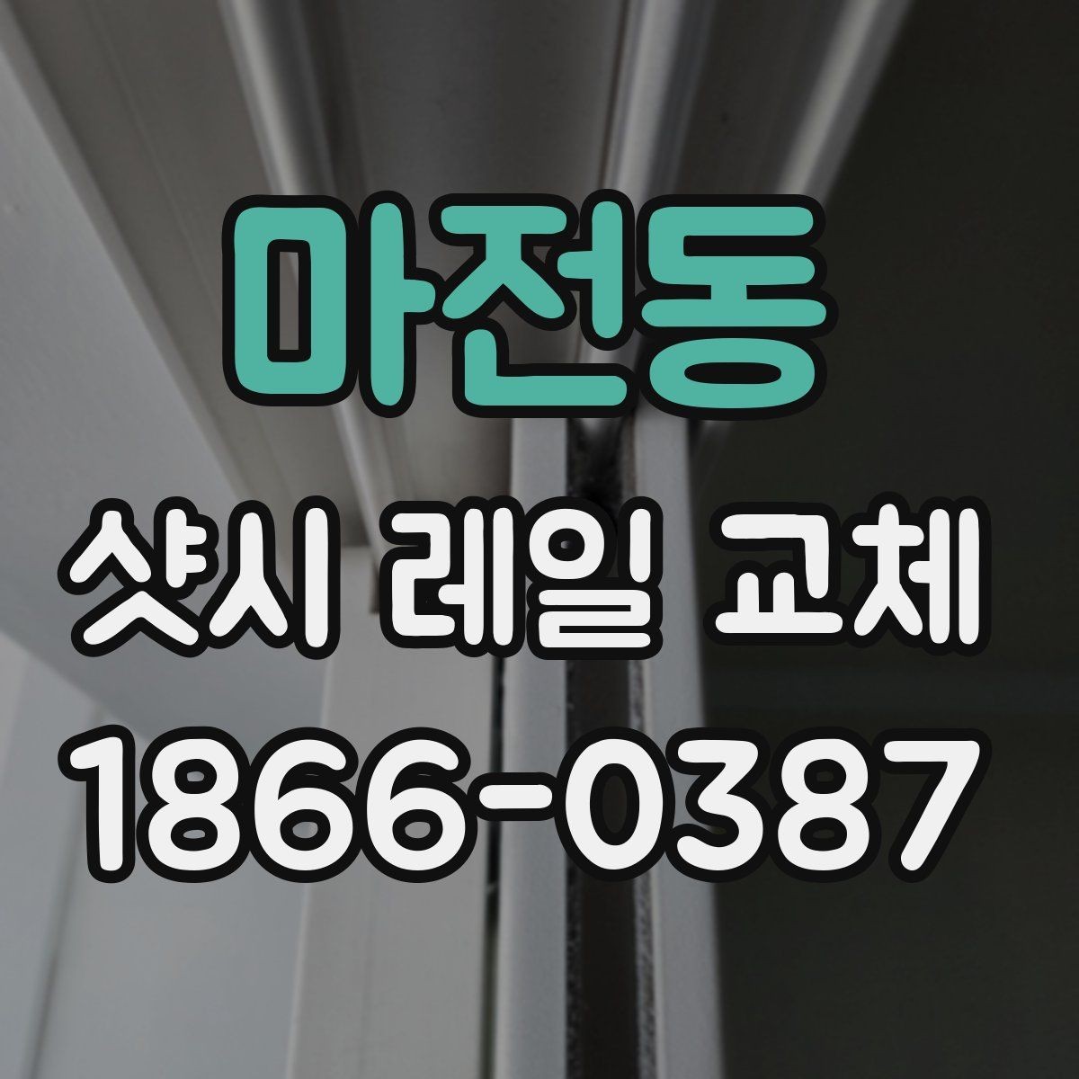 마전동 샷시 레일 교체 상담 전에 미리 준비하기하면 좋은 질문