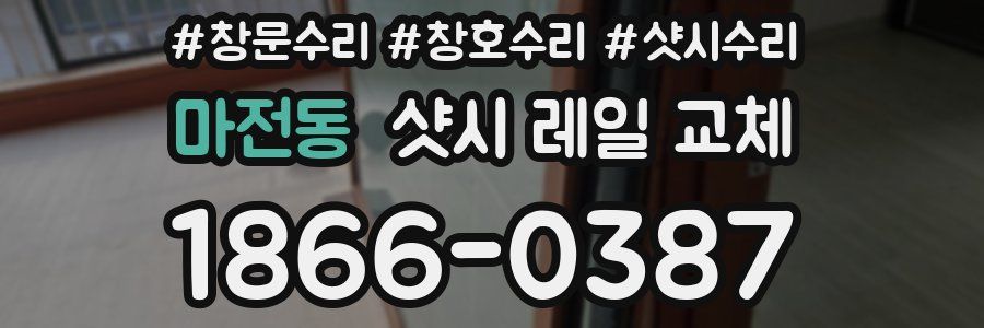 마전동 샷시 레일 교체