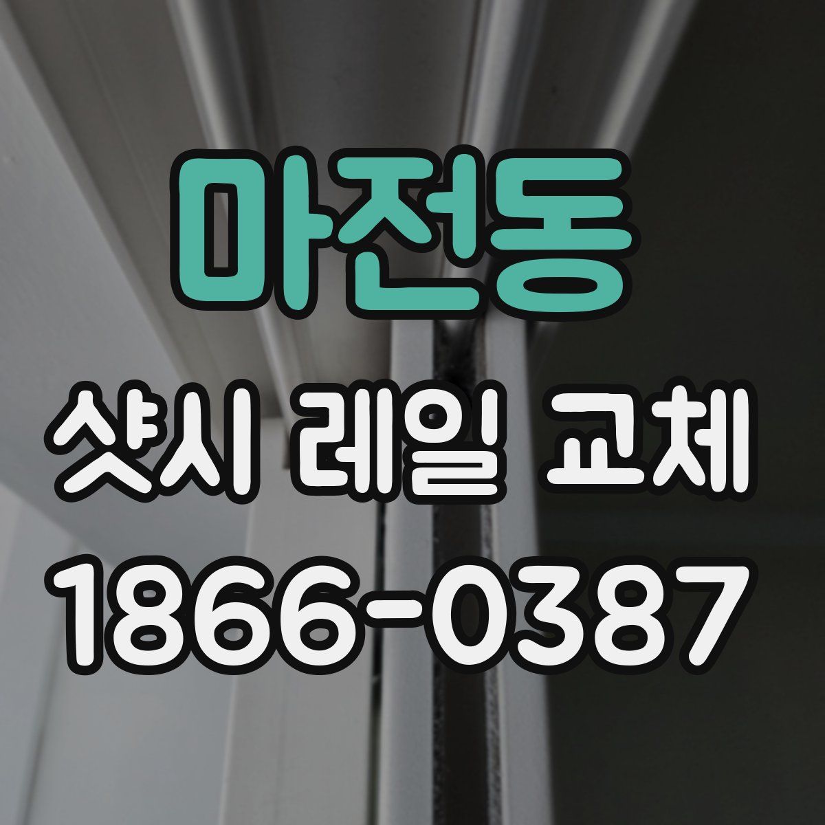 마전동 샷시 레일 교체
