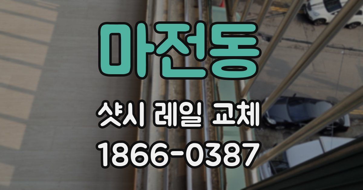 마전동 샷시 레일 교체