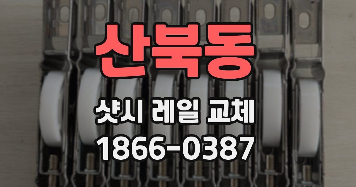산북동 샷시 레일 교체