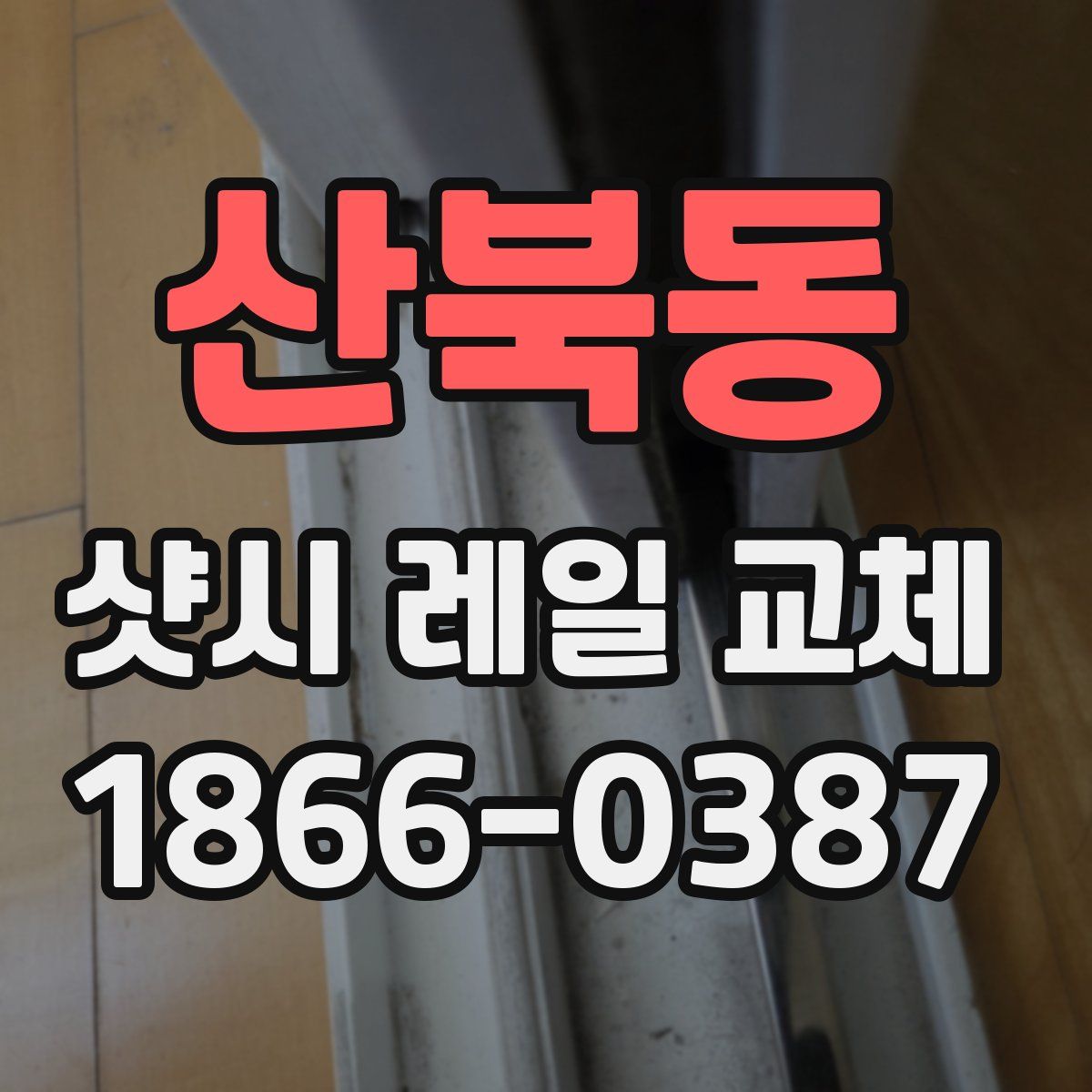 산북동 샷시 레일 교체