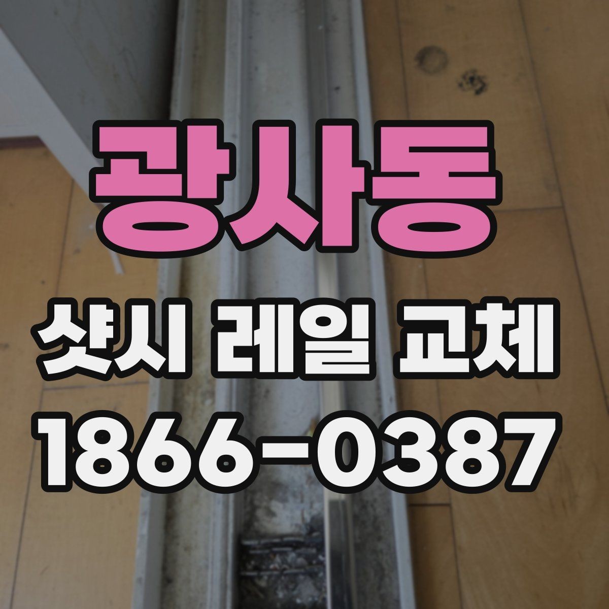 광사동 샷시 레일 교체 후 소음과 흔들림이 줄어드는 원리