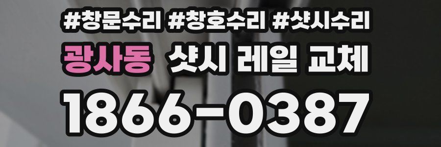 광사동 샷시 레일 교체