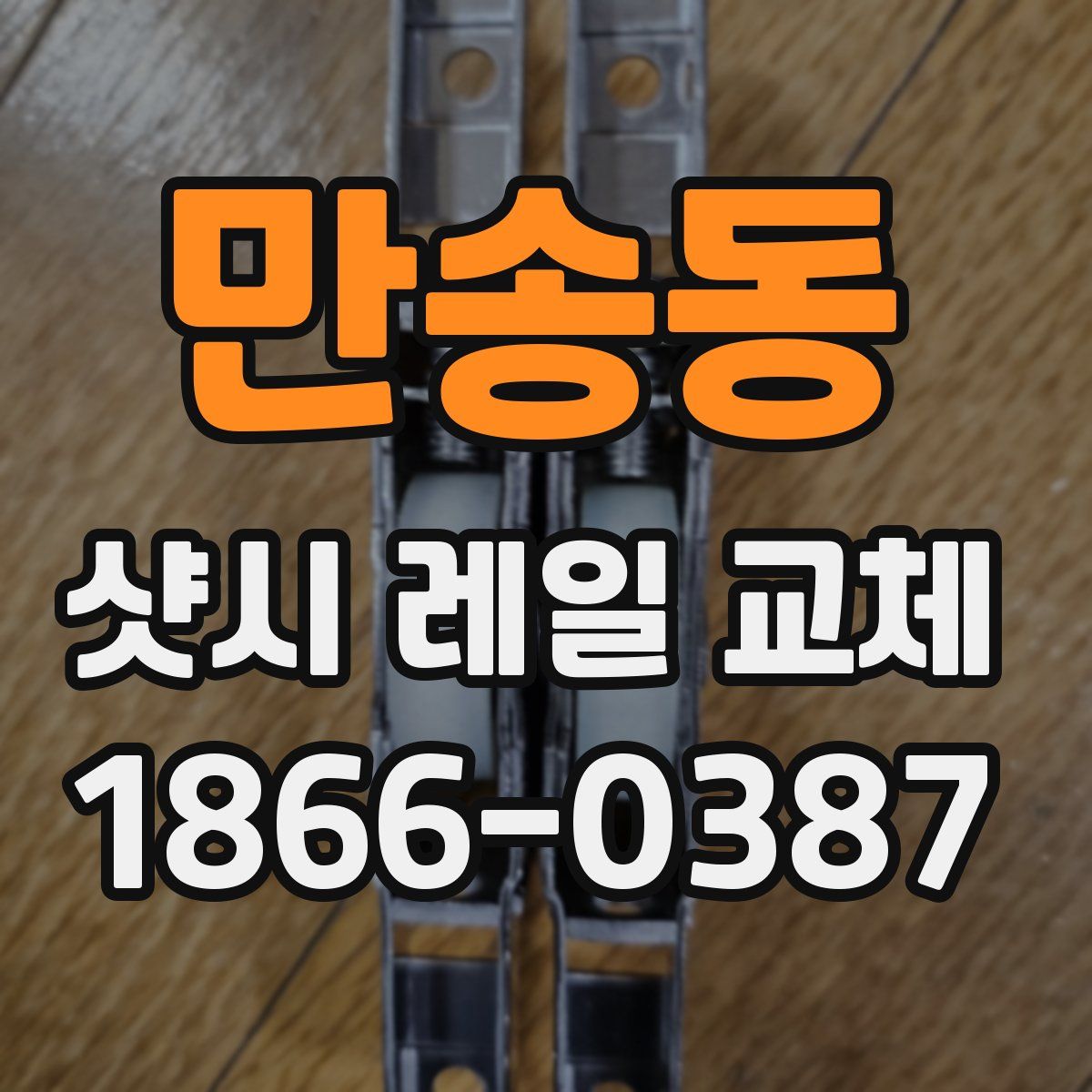 만송동 샷시 레일 교체