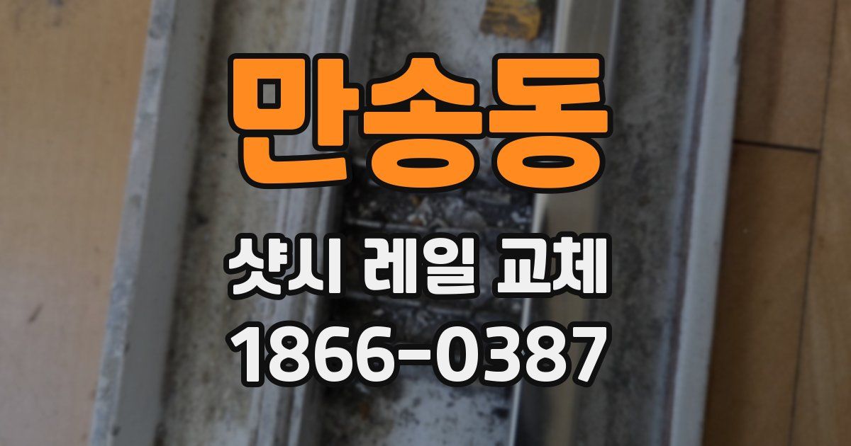 만송동 샷시 레일 교체