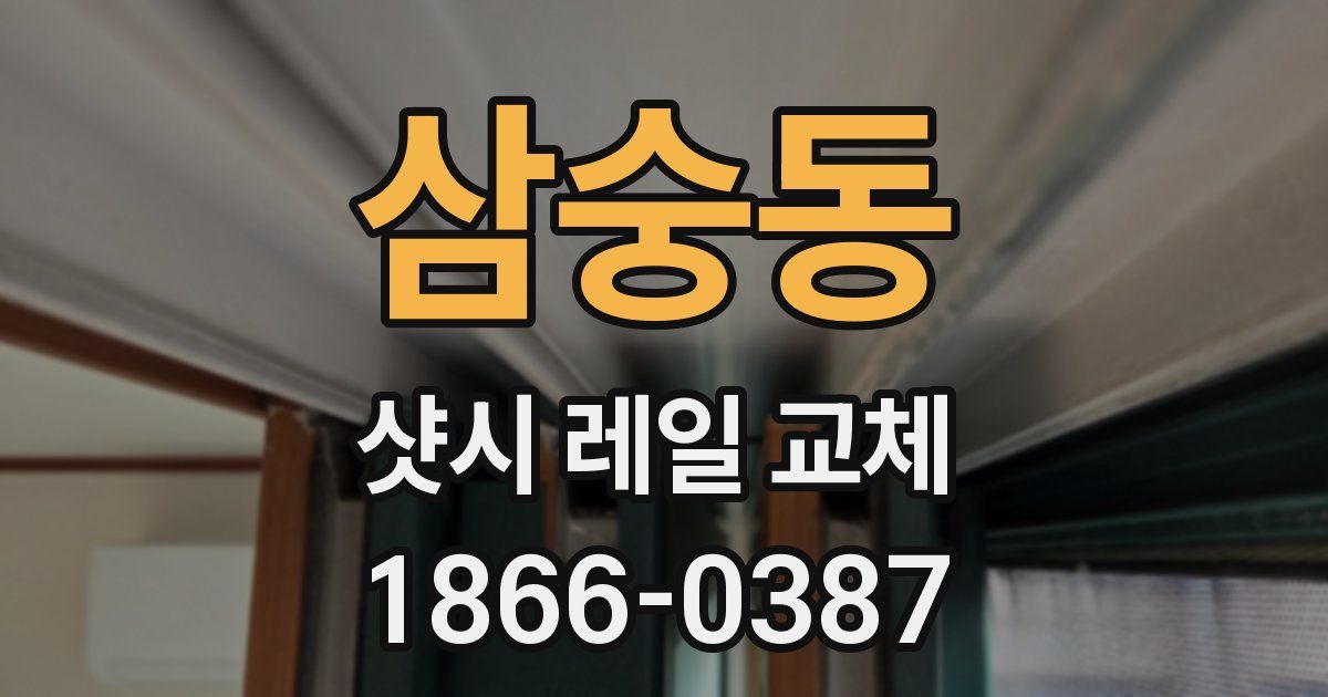 삼숭동 샷시 레일 교체