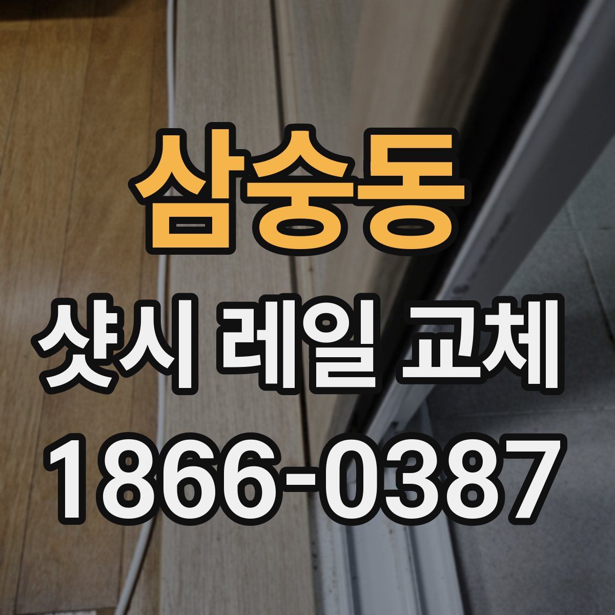 삼숭동 샷시 레일 교체