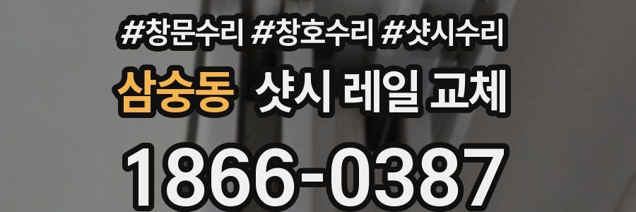 삼숭동 샷시 레일 교체