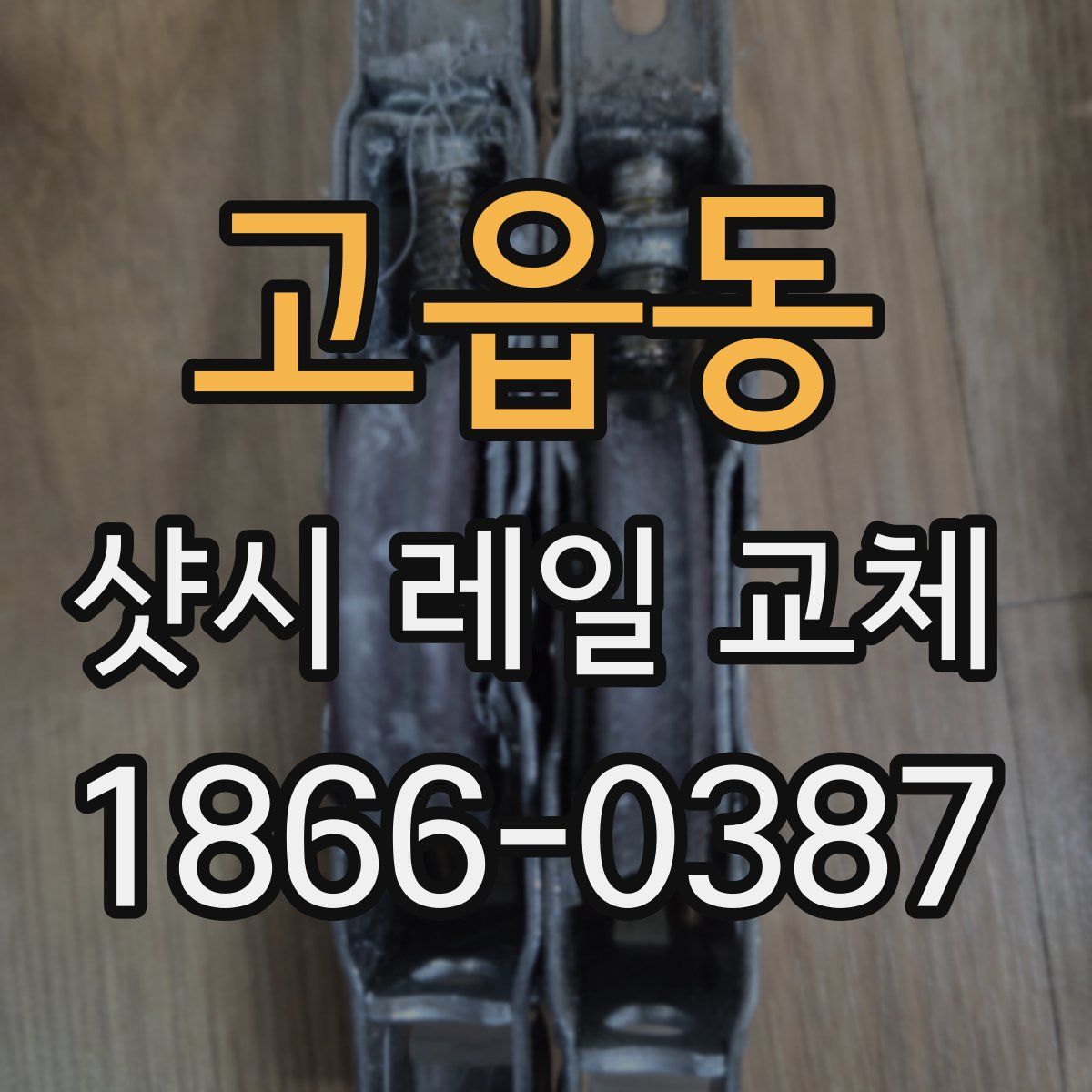 고읍동 샷시 레일 교체