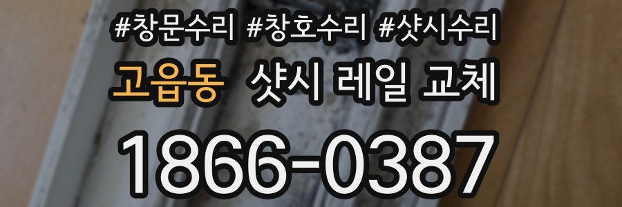 고읍동 샷시 레일 교체