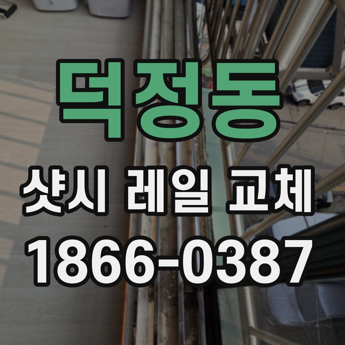 덕정동 샷시 레일 교체