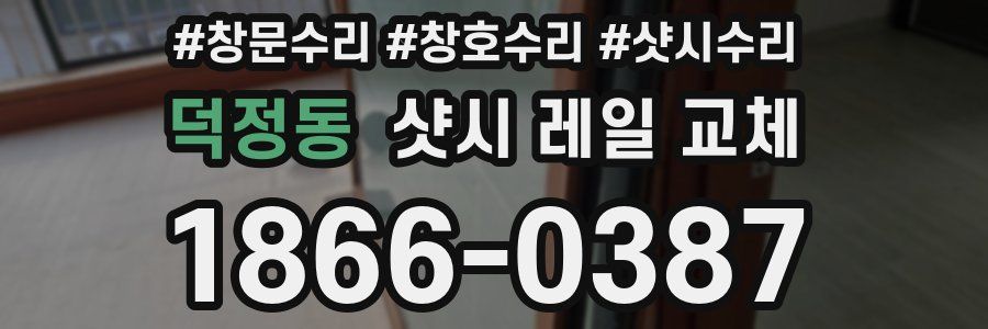 덕정동 샷시 레일 교체