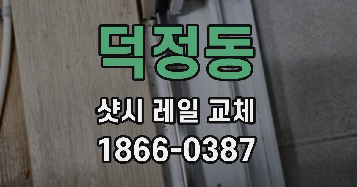 덕정동 샷시 레일 교체
