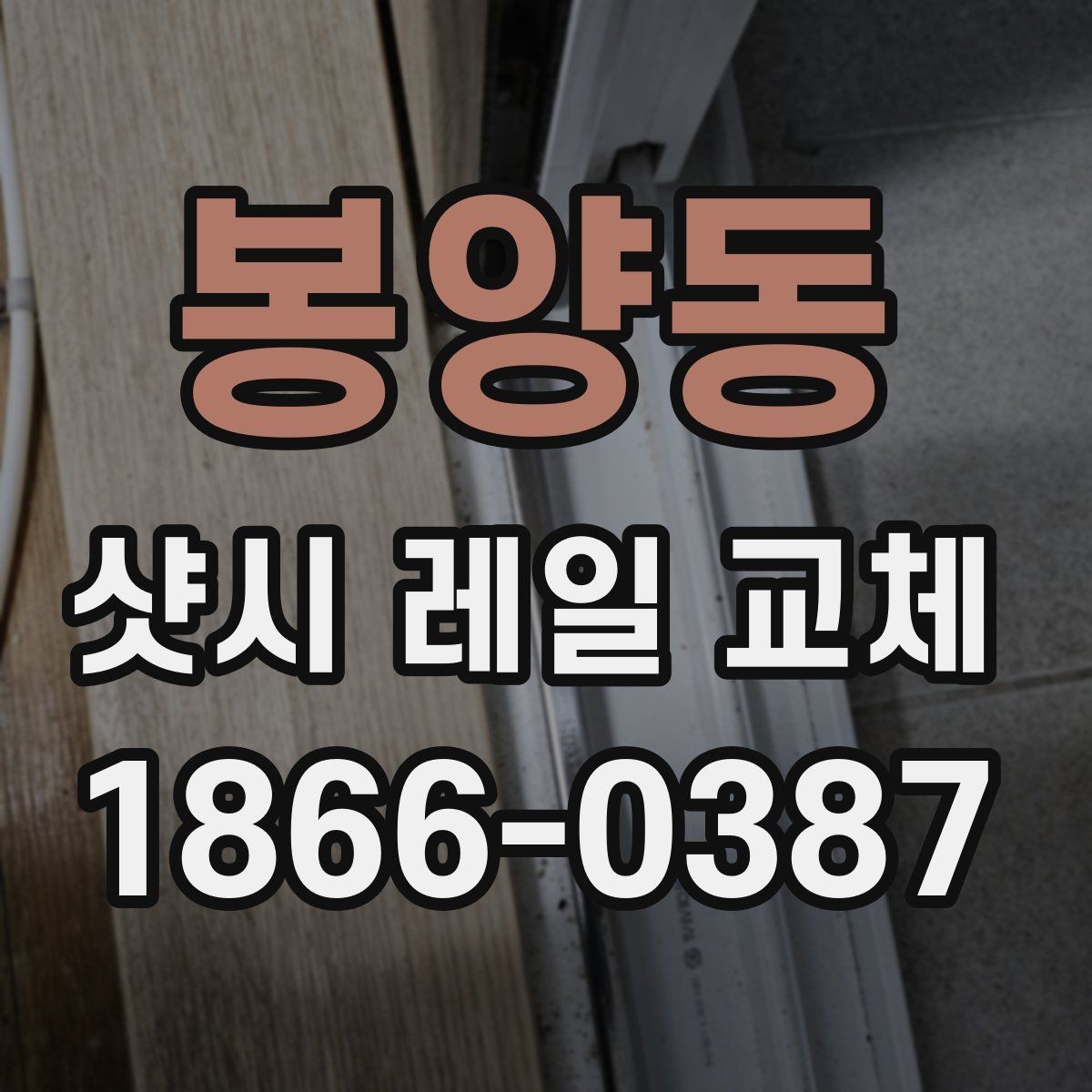 봉양동 샷시 레일 교체 시 내구성과 마감의 차이